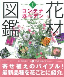 花材図鑑1 コンテナガーデン