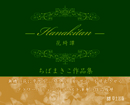 ― Hanakitan ― 花綺譚　ちばまきこ作品集