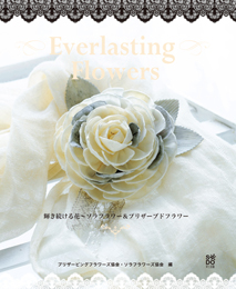 Everlasting Flowers 輝き続ける花〜ソラフラワー&プリザーブドフラワー