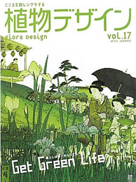 植物デザイン vol.17